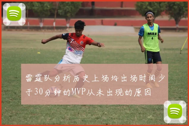 雷霆队分析历史上场均出场时间少于30分钟的MVP从未出现的原因