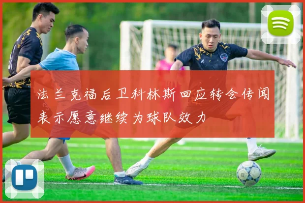 法兰克福后卫科林斯回应转会传闻表示愿意继续为球队效力