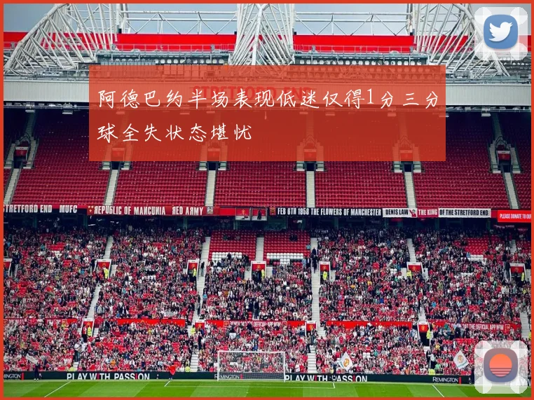 阿德巴约半场表现低迷仅得1分三分球全失状态堪忧
