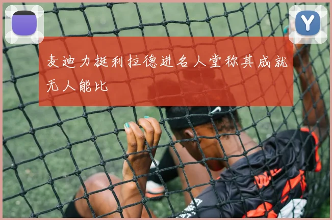 麦迪力挺利拉德进名人堂称其成就无人能比