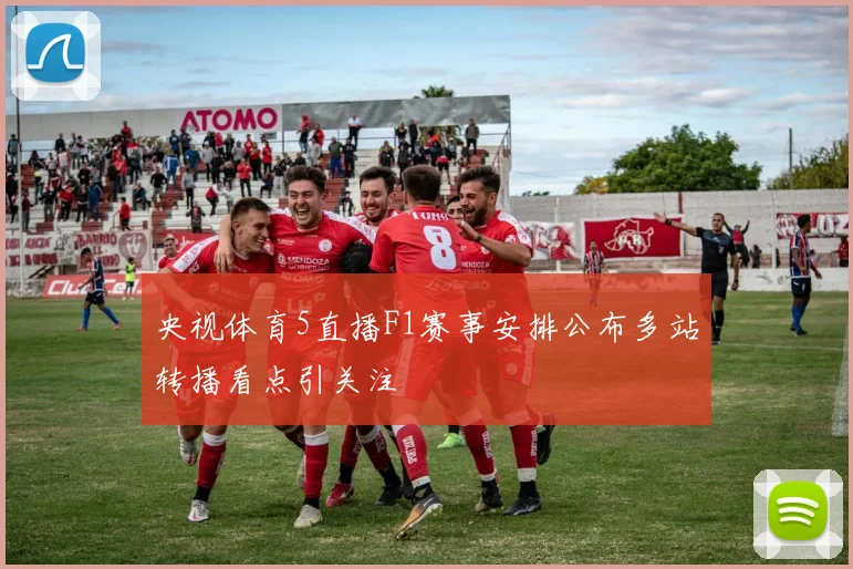 央视体育5直播F1赛事安排公布多站转播看点引关注